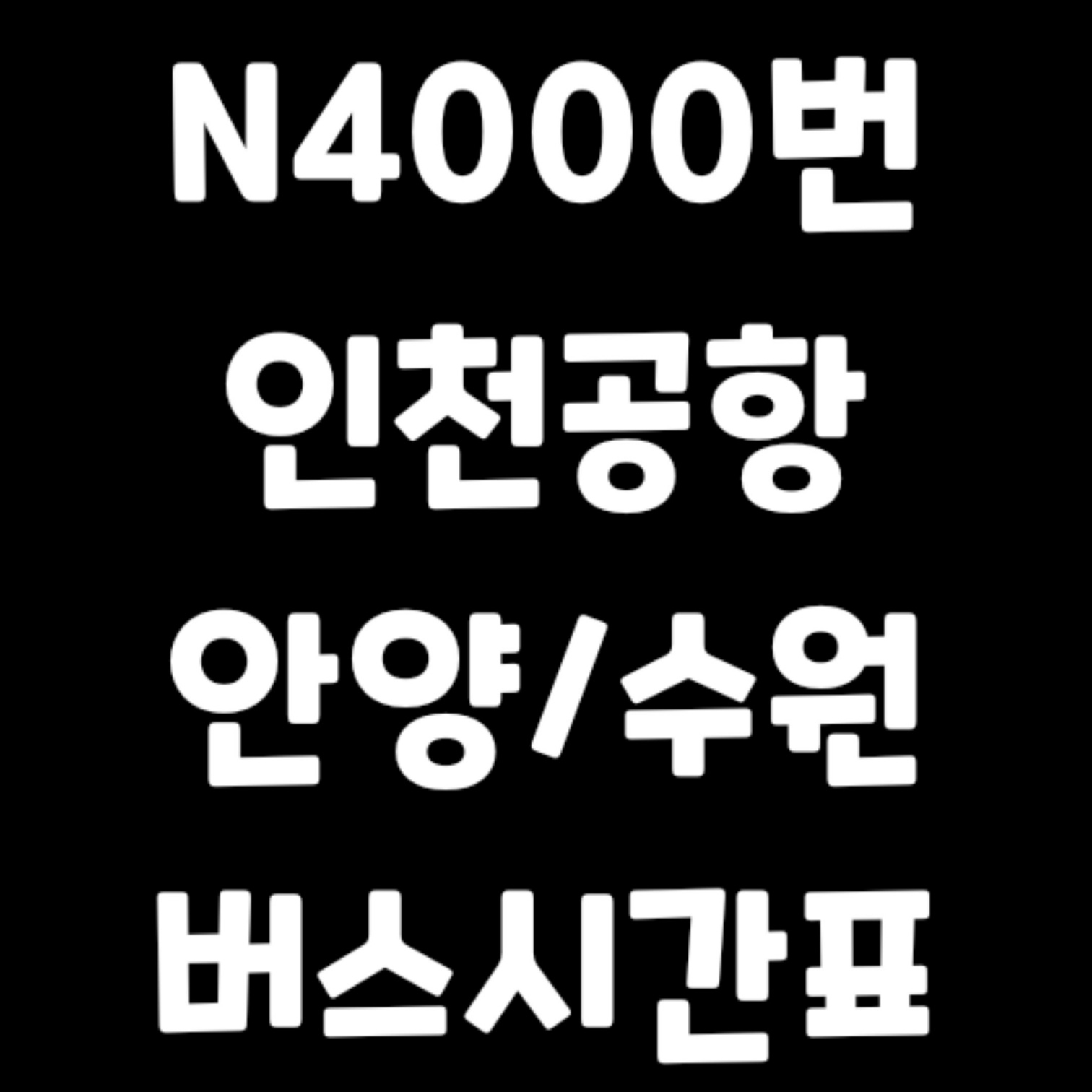 N4000번-인천공항-안양-수원-버스시간표